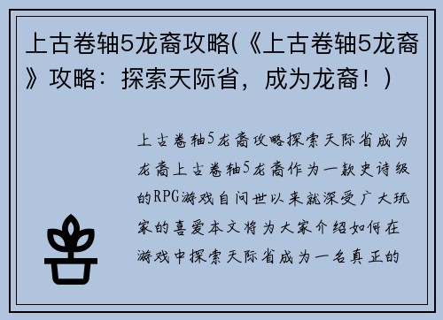 上古卷轴5龙裔攻略(《上古卷轴5龙裔》攻略：探索天际省，成为龙裔！)