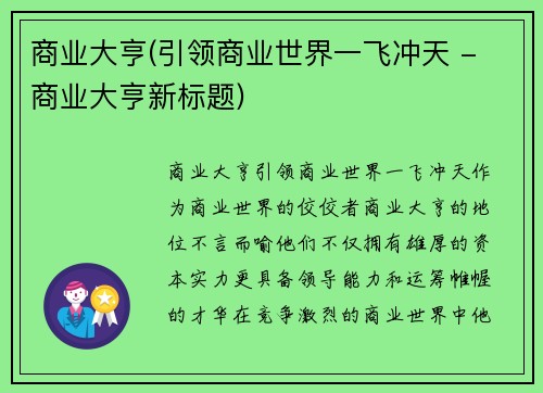 商业大亨(引领商业世界一飞冲天 - 商业大亨新标题)