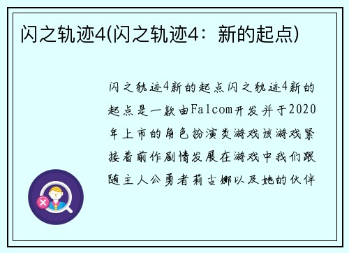 闪之轨迹4(闪之轨迹4：新的起点)