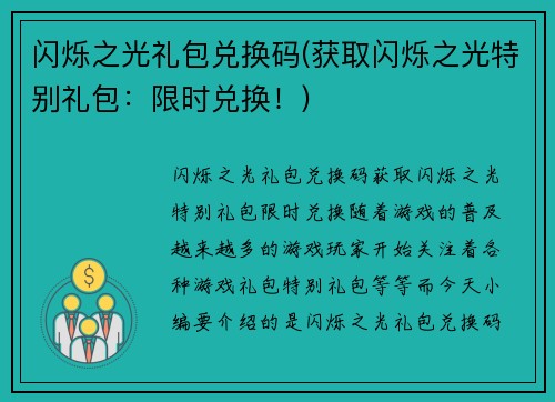 闪烁之光礼包兑换码(获取闪烁之光特别礼包：限时兑换！)