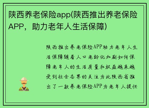 陕西养老保险app(陕西推出养老保险APP，助力老年人生活保障)