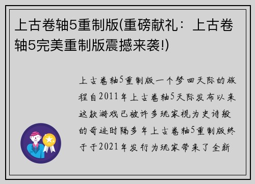 上古卷轴5重制版(重磅献礼：上古卷轴5完美重制版震撼来袭!)