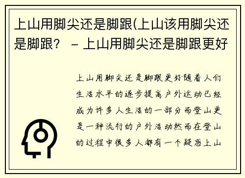 上山用脚尖还是脚跟(上山该用脚尖还是脚跟？ - 上山用脚尖还是脚跟更好？)