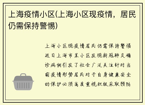 上海疫情小区(上海小区现疫情，居民仍需保持警惕)