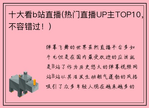 十大看b站直播(热门直播UP主TOP10，不容错过！)