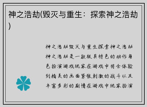 神之浩劫(毁灭与重生：探索神之浩劫)
