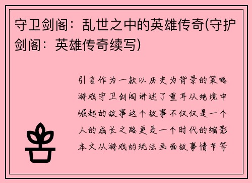 守卫剑阁：乱世之中的英雄传奇(守护剑阁：英雄传奇续写)