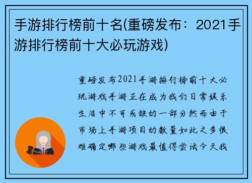 手游排行榜前十名(重磅发布：2021手游排行榜前十大必玩游戏)