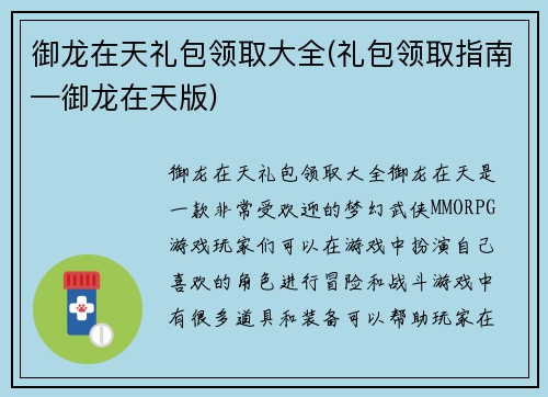 御龙在天礼包领取大全(礼包领取指南—御龙在天版)