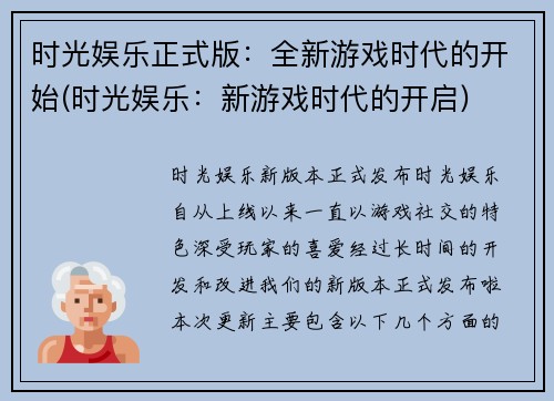 时光娱乐正式版：全新游戏时代的开始(时光娱乐：新游戏时代的开启)