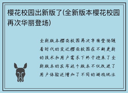 樱花校园出新版了(全新版本樱花校园再次华丽登场)