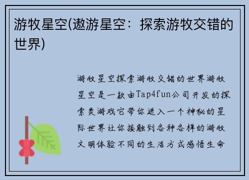 游牧星空(遨游星空：探索游牧交错的世界)