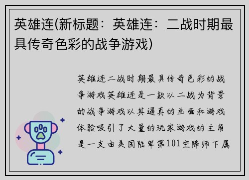 英雄连(新标题：英雄连：二战时期最具传奇色彩的战争游戏)