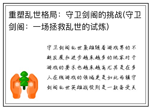 重塑乱世格局：守卫剑阁的挑战(守卫剑阁：一场拯救乱世的试炼)