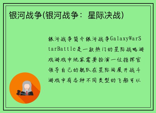 银河战争(银河战争：星际决战)