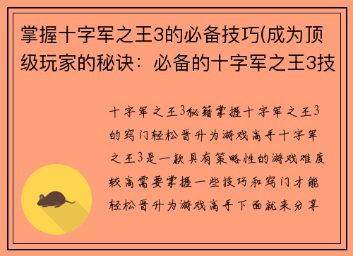 掌握十字军之王3的必备技巧(成为顶级玩家的秘诀：必备的十字军之王3技巧)