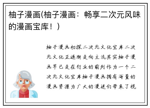 柚子漫画(柚子漫画：畅享二次元风味的漫画宝库！)