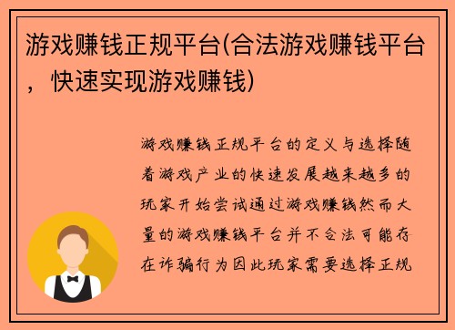 游戏赚钱正规平台(合法游戏赚钱平台，快速实现游戏赚钱)
