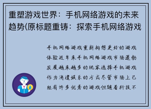 重塑游戏世界：手机网络游戏的未来趋势(原标题重铸：探索手机网络游戏未来趋势)