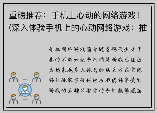 重磅推荐：手机上心动的网络游戏！(深入体验手机上的心动网络游戏：推荐！)