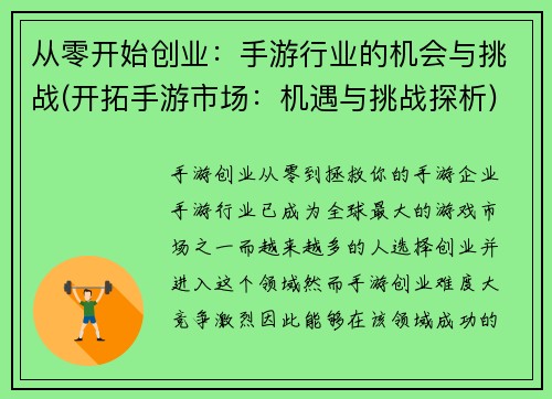 从零开始创业：手游行业的机会与挑战(开拓手游市场：机遇与挑战探析)