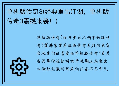 单机版传奇3(经典重出江湖，单机版传奇3震撼来袭！)