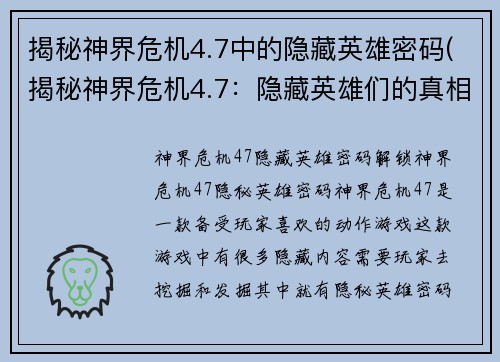 揭秘神界危机4.7中的隐藏英雄密码(揭秘神界危机4.7：隐藏英雄们的真相)