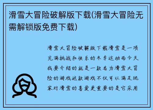 滑雪大冒险破解版下载(滑雪大冒险无需解锁版免费下载)
