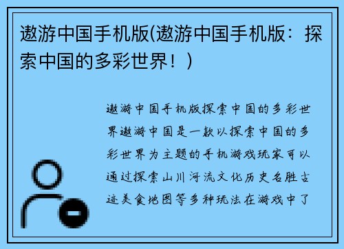 遨游中国手机版(遨游中国手机版：探索中国的多彩世界！)