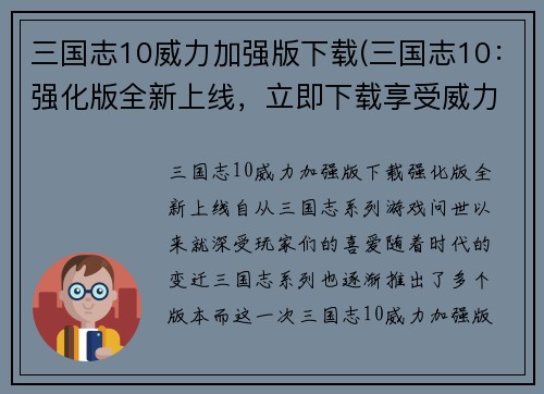 三国志10威力加强版下载(三国志10：强化版全新上线，立即下载享受威力加倍！)