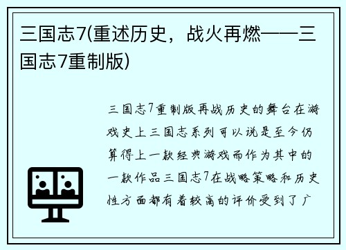 三国志7(重述历史，战火再燃——三国志7重制版)