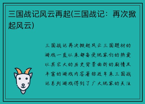 三国战记风云再起(三国战记：再次掀起风云)