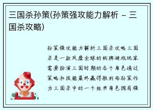 三国杀孙策(孙策强攻能力解析 - 三国杀攻略)