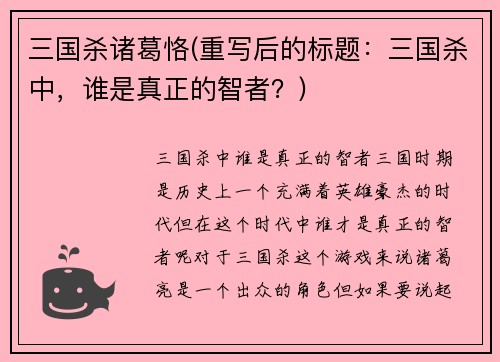 三国杀诸葛恪(重写后的标题：三国杀中，谁是真正的智者？)
