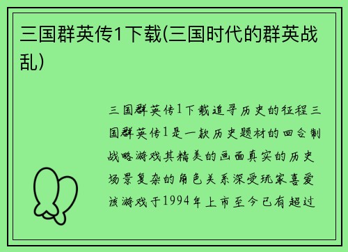 三国群英传1下载(三国时代的群英战乱)