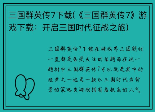 三国群英传7下载(《三国群英传7》游戏下载：开启三国时代征战之旅)