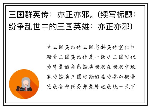 三国群英传：亦正亦邪。(续写标题：纷争乱世中的三国英雄：亦正亦邪)