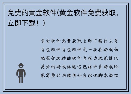 免费的黄金软件(黄金软件免费获取，立即下载！)