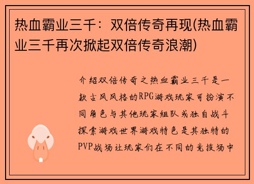 热血霸业三千：双倍传奇再现(热血霸业三千再次掀起双倍传奇浪潮)