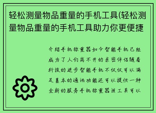 轻松测量物品重量的手机工具(轻松测量物品重量的手机工具助力你更便捷的衣物采购)