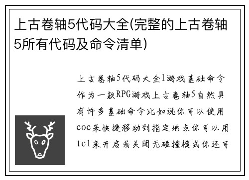 上古卷轴5代码大全(完整的上古卷轴5所有代码及命令清单)
