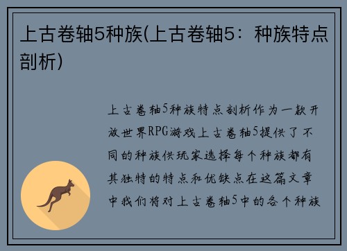 上古卷轴5种族(上古卷轴5：种族特点剖析)