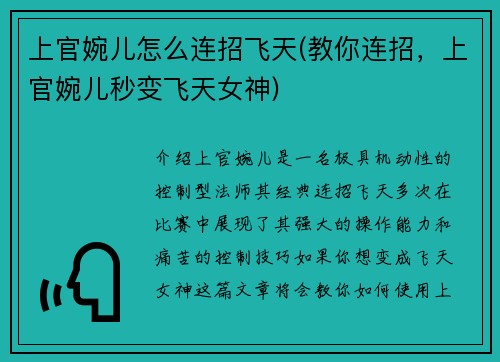 上官婉儿怎么连招飞天(教你连招，上官婉儿秒变飞天女神)