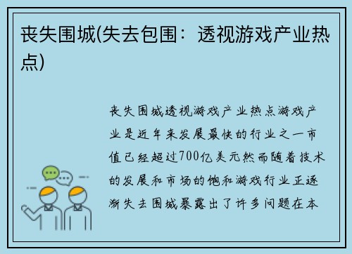 丧失围城(失去包围：透视游戏产业热点)