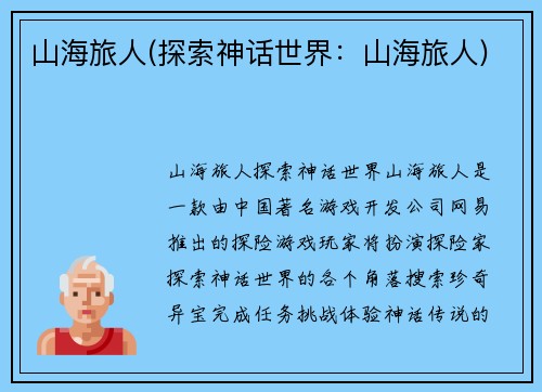 山海旅人(探索神话世界：山海旅人)
