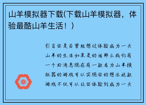 山羊模拟器下载(下载山羊模拟器，体验最酷山羊生活！)