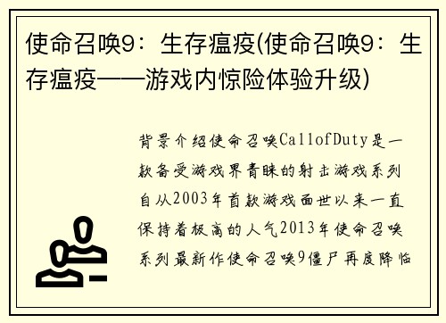 使命召唤9：生存瘟疫(使命召唤9：生存瘟疫——游戏内惊险体验升级)