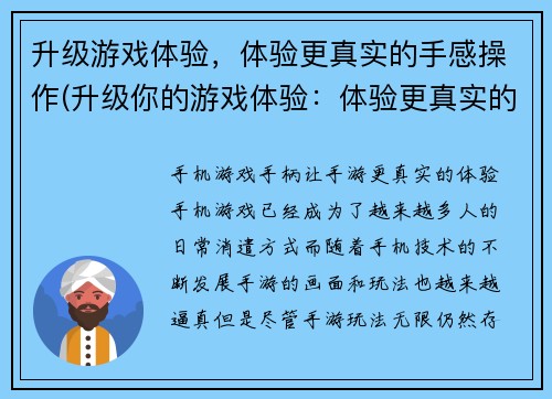 升级游戏体验，体验更真实的手感操作(升级你的游戏体验：体验更真实的手感操作方法)