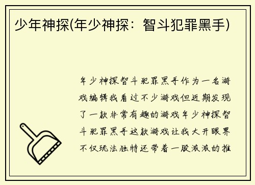 少年神探(年少神探：智斗犯罪黑手)