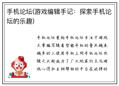 手机论坛(游戏编辑手记：探索手机论坛的乐趣)
